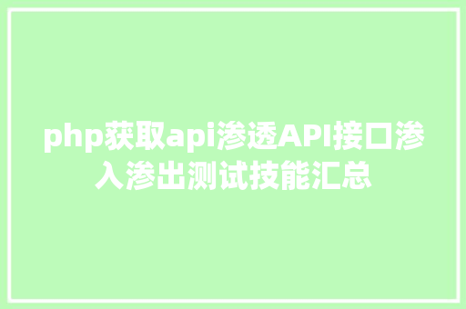 php获取api渗透API接口渗入渗出测试技能汇总 jQuery