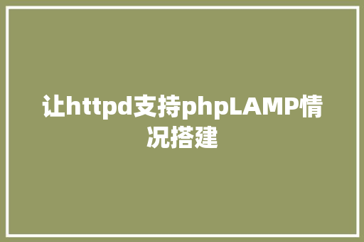 让httpd支持phpLAMP情况搭建