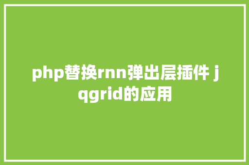 php替换rnn弹出层插件 jqgrid的应用 Docker