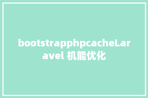 bootstrapphpcacheLaravel 机能优化 Java