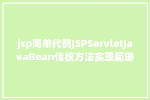 jsp简单代码JSPServletJavaBean传统方法实现简略单纯留言板制造注册登录留言