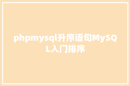 phpmysql升序语句MySQL入门排序