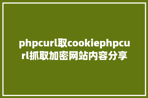 phpcurl取cookiephpcurl抓取加密网站内容分享 Bootstrap