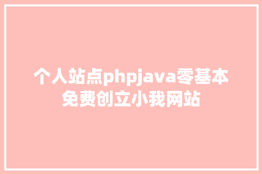 个人站点phpjava零基本免费创立小我网站 CSS