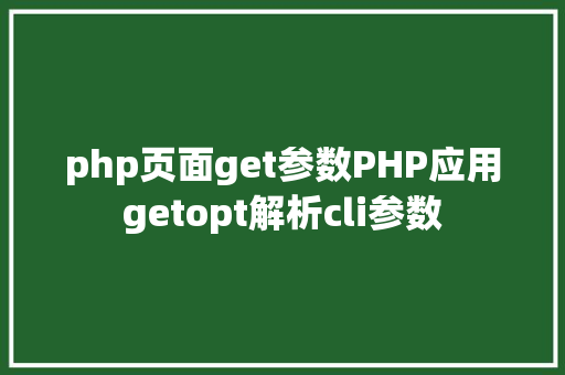 php页面get参数PHP应用getopt解析cli参数 Python