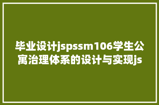 毕业设计jspssm106学生公寓治理体系的设计与实现jsp源码文档 PHP