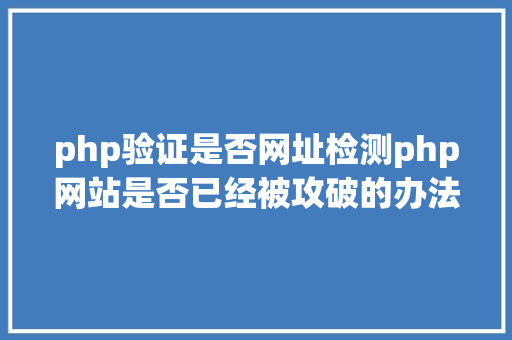 php验证是否网址检测php网站是否已经被攻破的办法 GraphQL