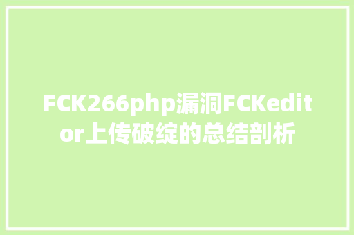 FCK266php漏洞FCKeditor上传破绽的总结剖析 JavaScript