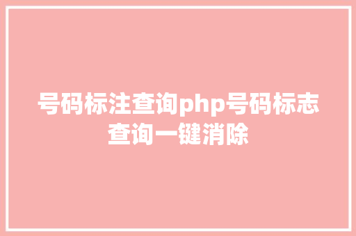 号码标注查询php号码标志查询一键消除