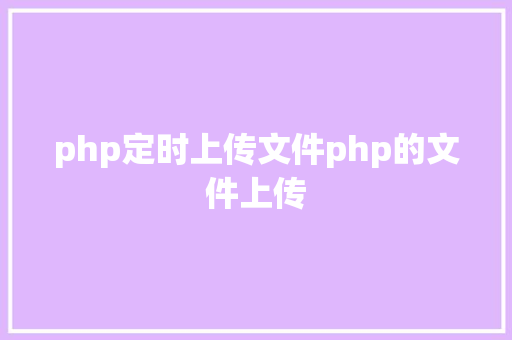 php定时上传文件php的文件上传 JavaScript