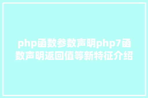 php函数参数声明php7函数声明返回值等新特征介绍 Bootstrap