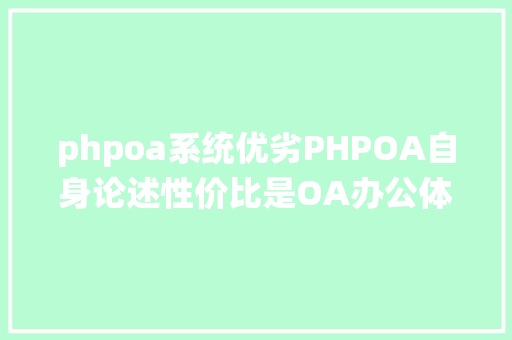 phpoa系统优劣PHPOA自身论述性价比是OA办公体系的王道