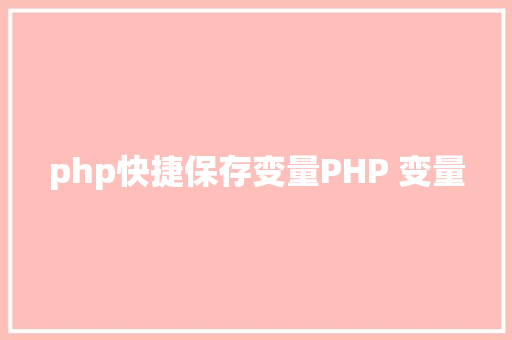 php快捷保存变量PHP 变量 CSS