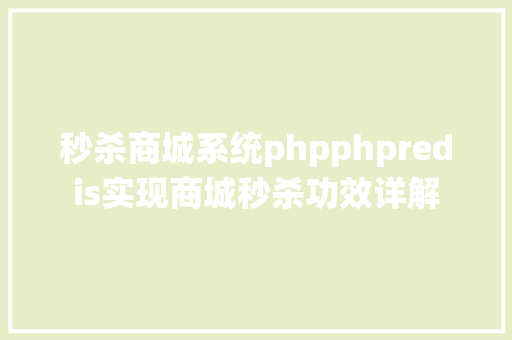 秒杀商城系统phpphpredis实现商城秒杀功效详解 Webpack