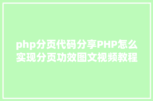 php分页代码分享PHP怎么实现分页功效图文视频教程 RESTful API