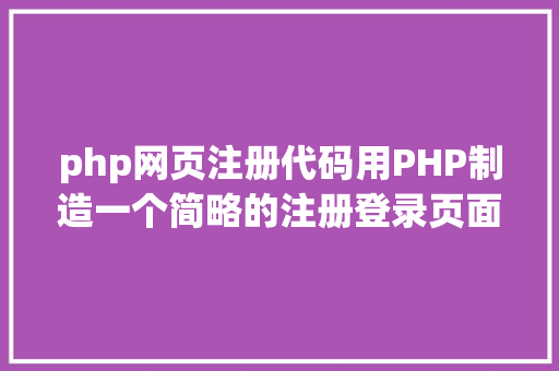 php网页注册代码用PHP制造一个简略的注册登录页面 Angular