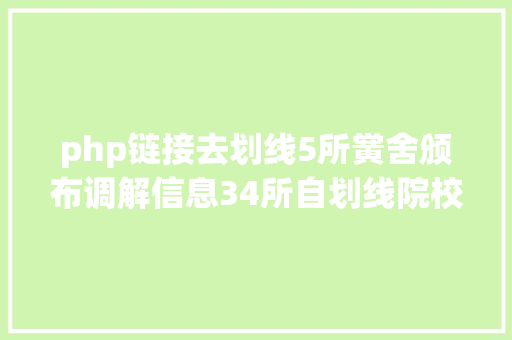 php链接去划线5所黉舍颁布调解信息34所自划线院校MPA复试线汇总