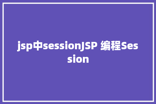 jsp中sessionJSP 编程Session