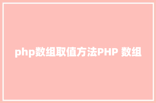 php数组取值方法PHP 数组 JavaScript