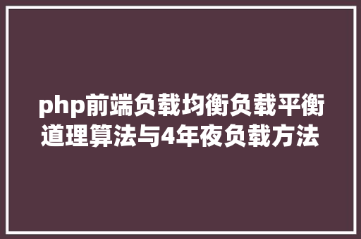 php前端负载均衡负载平衡道理算法与4年夜负载方法周全详解