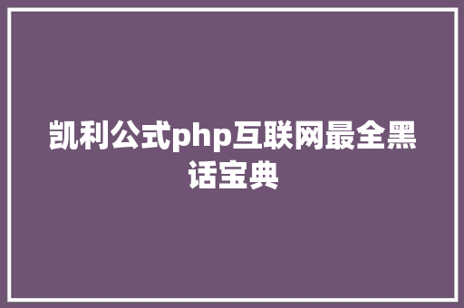 凯利公式php互联网最全黑话宝典 PHP