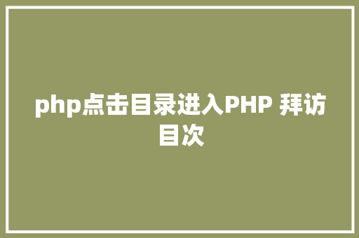 php点击目录进入PHP 拜访目次 RESTful API