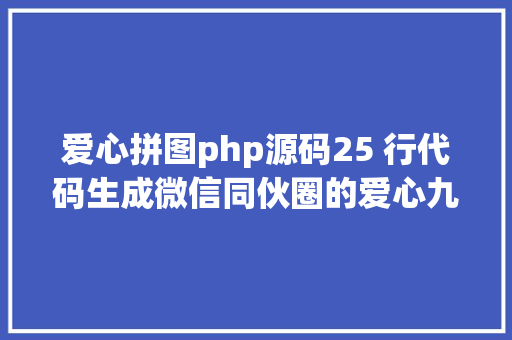 爱心拼图php源码25 行代码生成微信同伙圈的爱心九宫格