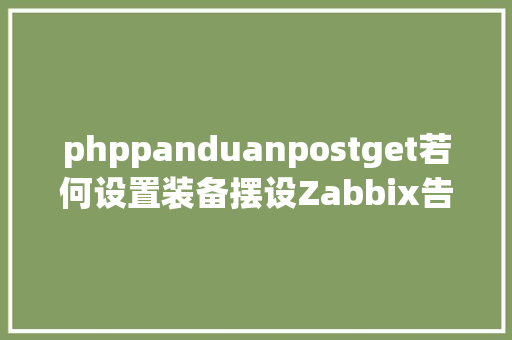 phppanduanpostget若何设置装备摆设Zabbix告警邮件通知并基于GPT供给解决计划 Python