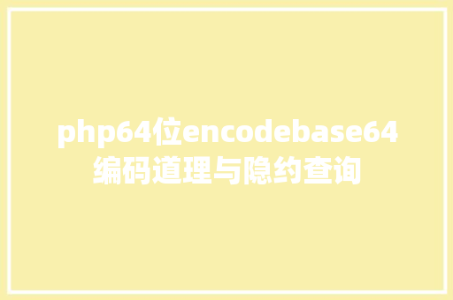 php64位encodebase64编码道理与隐约查询