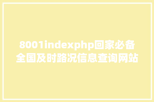 8001indexphp回家必备全国及时路况信息查询网站 Bootstrap