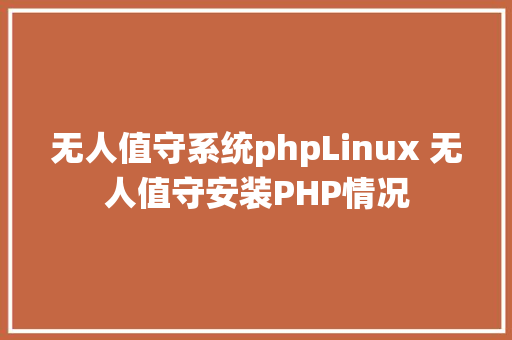 无人值守系统phpLinux 无人值守安装PHP情况