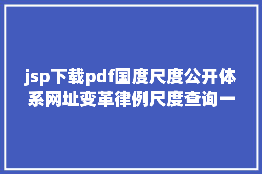 jsp下载pdf国度尺度公开体系网址变革律例尺度查询一帖搞定立刻珍藏