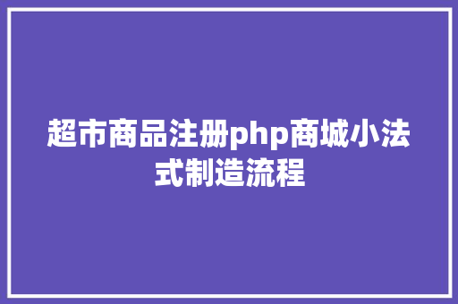 超市商品注册php商城小法式制造流程 AJAX