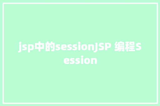 jsp中的sessionJSP 编程Session