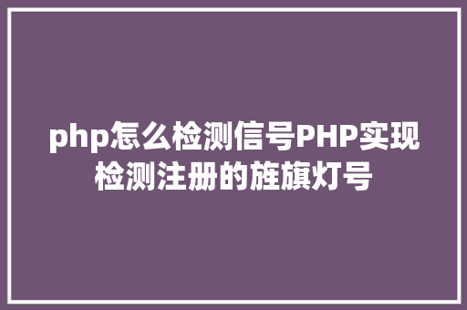 php怎么检测信号PHP实现检测注册的旌旗灯号