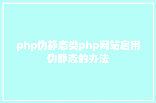 php伪静态类php网站启用伪静态的办法 HTML