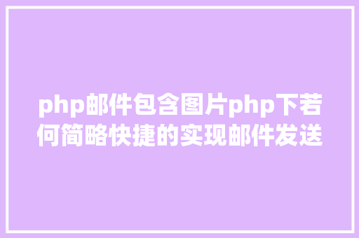 php邮件包含图片php下若何简略快捷的实现邮件发送 Docker