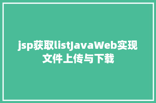 jsp获取listJavaWeb实现文件上传与下载