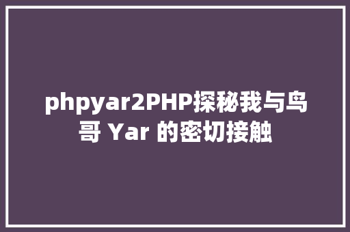 phpyar2PHP探秘我与鸟哥 Yar 的密切接触