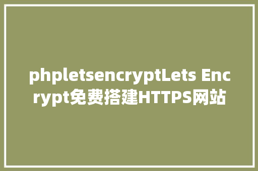 phpletsencryptLets Encrypt免费搭建HTTPS网站