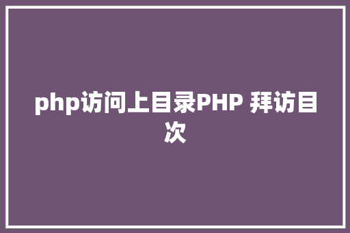 php访问上目录PHP 拜访目次 JavaScript