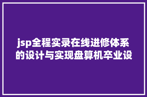 jsp全程实录在线进修体系的设计与实现盘算机卒业设计源码LW文档 Angular