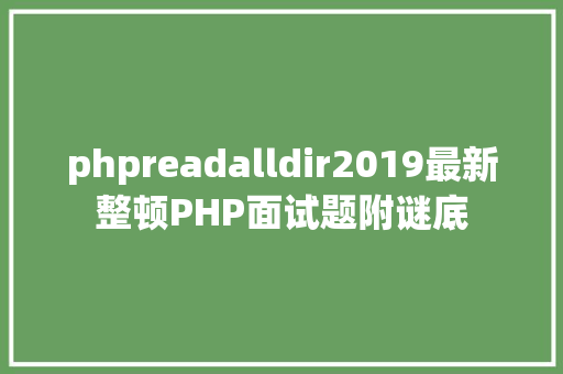 phpreadalldir2019最新整顿PHP面试题附谜底 Node.js