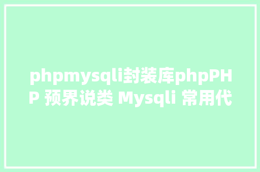 phpmysqli封装库phpPHP 预界说类 Mysqli 常用代码聚集 jQuery