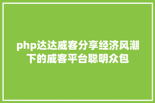 php达达威客分享经济风潮下的威客平台聪明众包