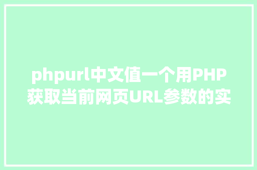 phpurl中文值一个用PHP获取当前网页URL参数的实例 Vue.js