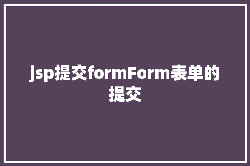 jsp提交formForm表单的提交