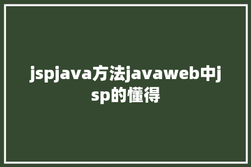 jspjava方法javaweb中jsp的懂得