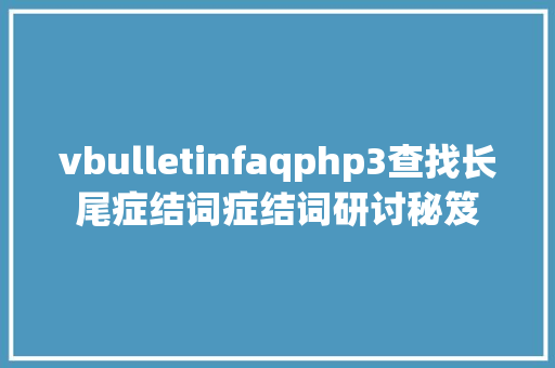 vbulletinfaqphp3查找长尾症结词症结词研讨秘笈