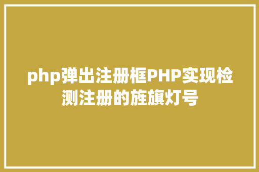 php弹出注册框PHP实现检测注册的旌旗灯号 PHP